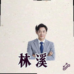 林溪